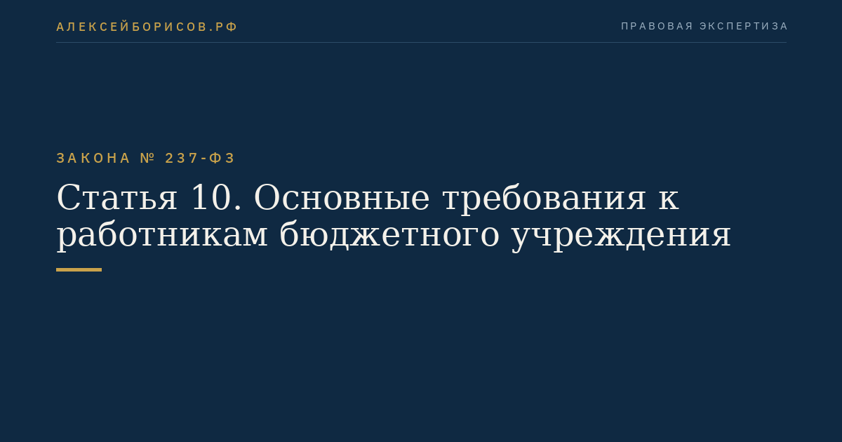 Статья 10. Основные требования к работникам бюджетного учреждения