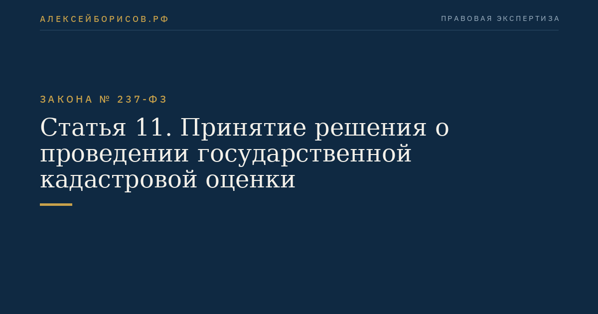 Статья 11. Принятие решения о проведении государственной кадастровой оценки