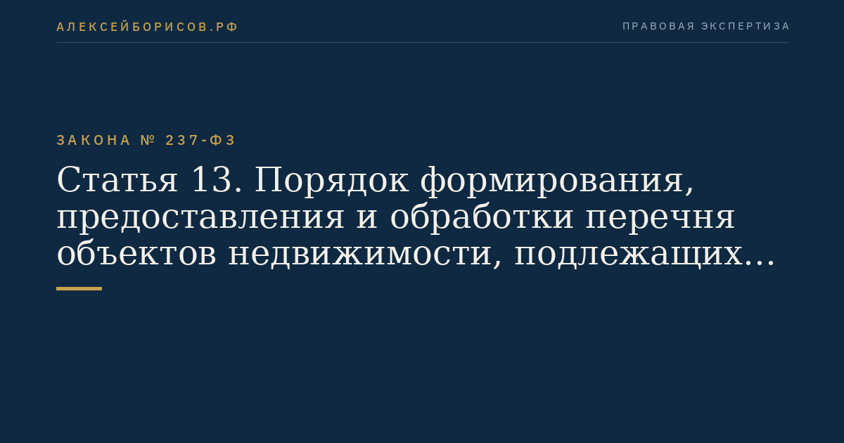 Статья 13. Порядок формирования, предоставления и обработки перечня объектов недвижимости, подлежащих государственной кадастровой оценке