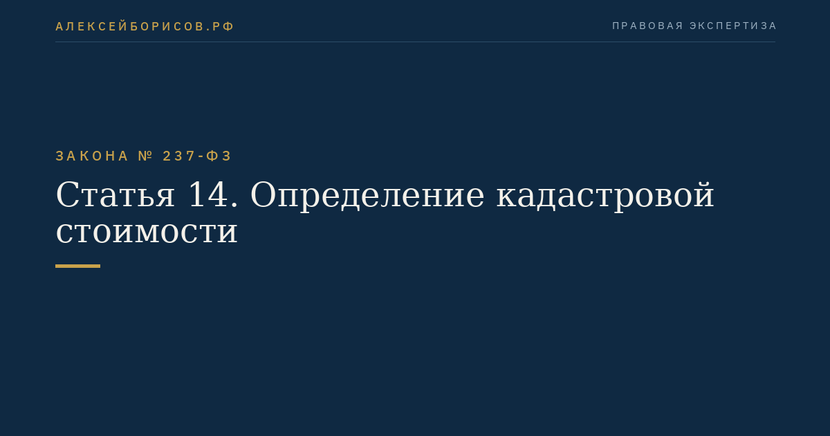 Статья 14. Определение кадастровой стоимости