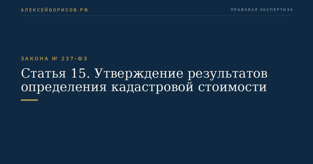 Статья 15. Утверждение результатов определения кадастровой стоимости