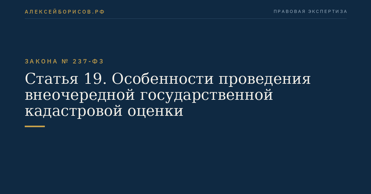 Статья 19. Особенности проведения внеочередной государственной кадастровой оценки