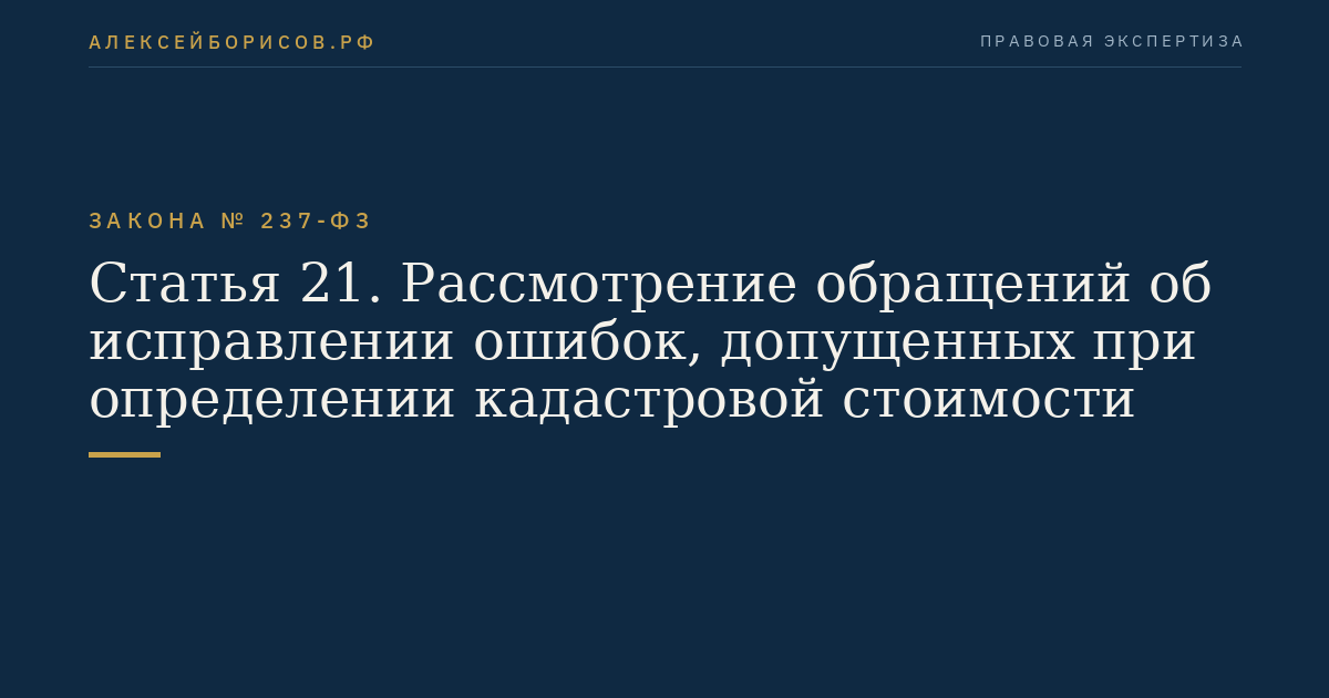 Статья 21. Рассмотрение обращений об исправлении ошибок, допущенных при определении кадастровой стоимости