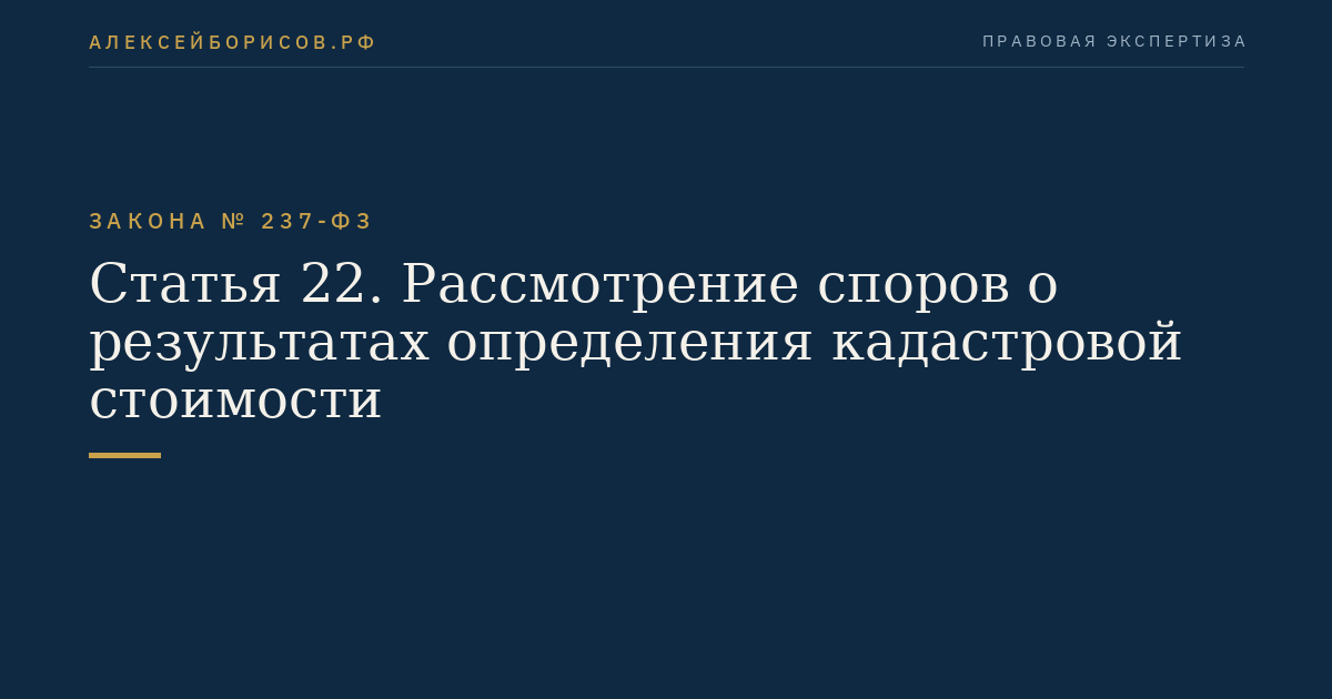 Статья 22. Рассмотрение споров о результатах определения кадастровой стоимости