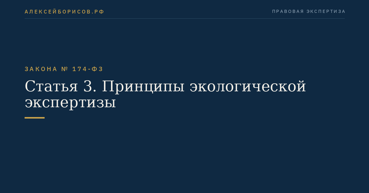 Статья 3. Принципы экологической экспертизы