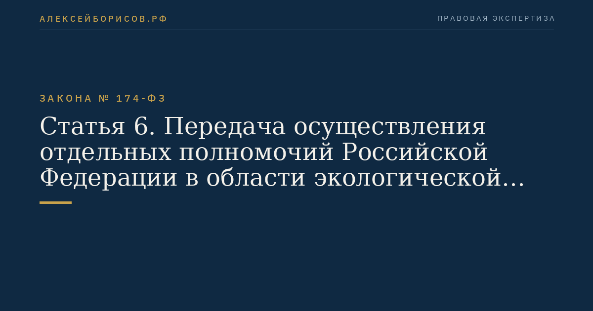 Статья 6. Передача осуществления отдельных полномочий Российской Федерации в области экологической экспертизы органам государственной власти субъектов Российской Федерации