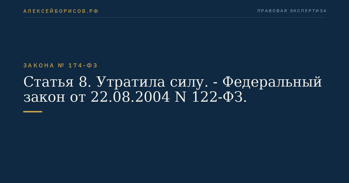 Статья 8. Утратила силу. - Федеральный закон от 22.08.2004 N 122-ФЗ.