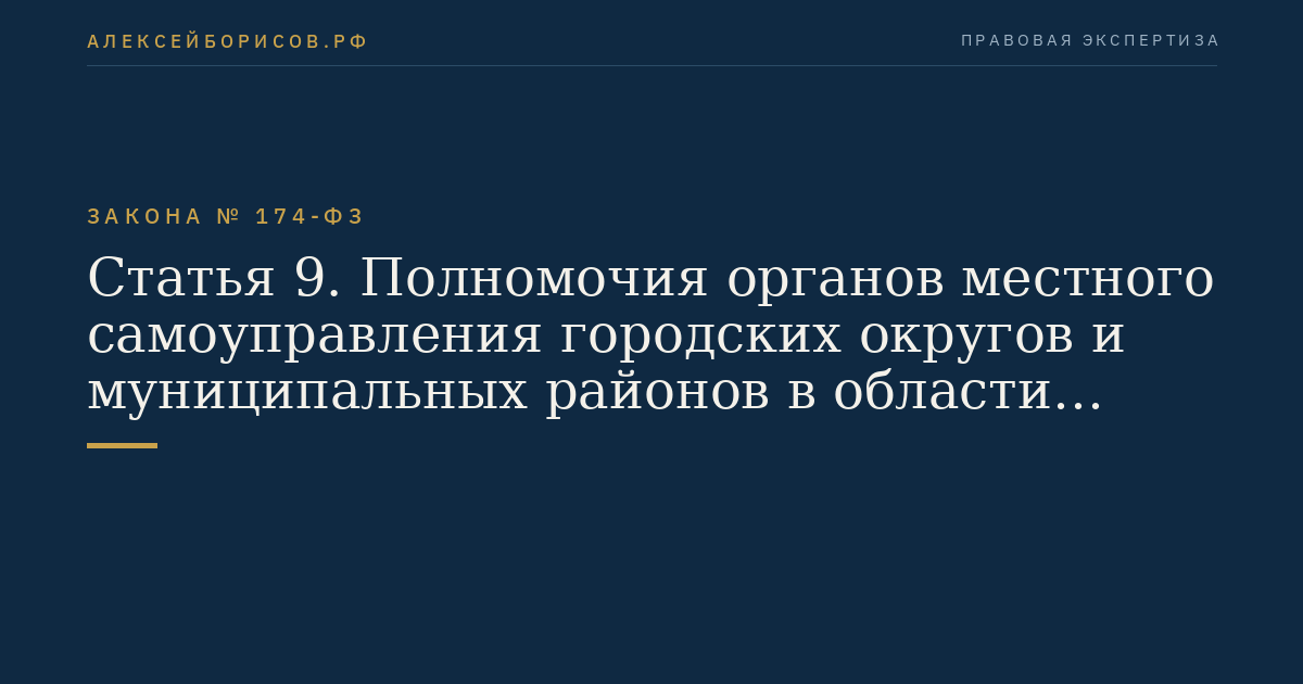 Статья 9. Полномочия органов местного самоуправления городских округов и муниципальных районов в области экологической экспертизы