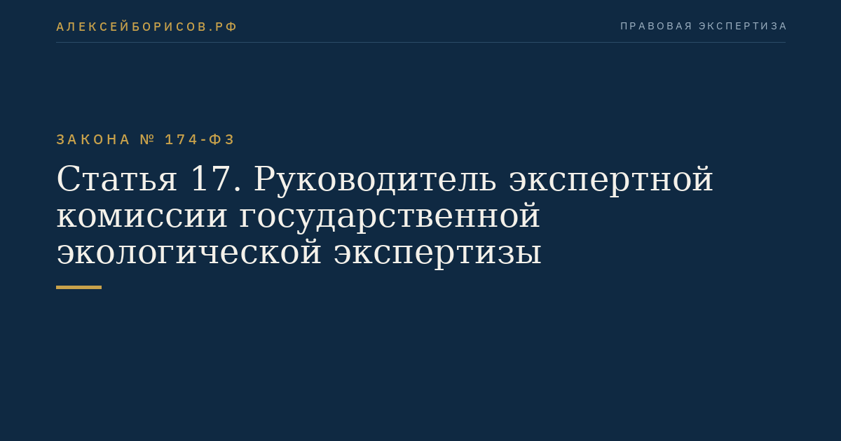Статья 17. Руководитель экспертной комиссии государственной экологической экспертизы