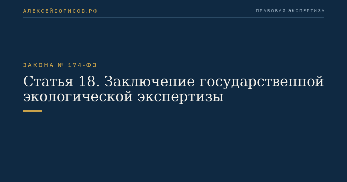 Статья 18. Заключение государственной экологической экспертизы