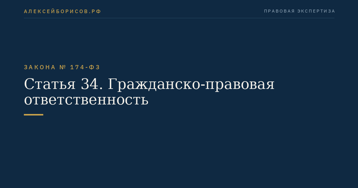 Статья 5 Закон № 174-ФЗ