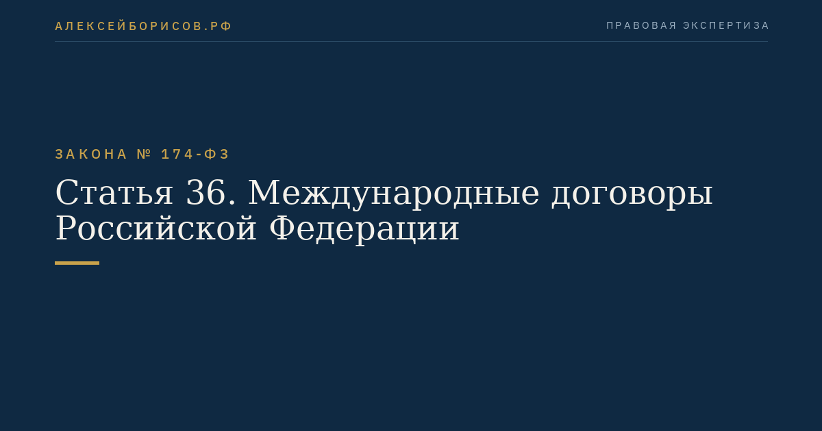 Статья 1 Закон № 174-ФЗ