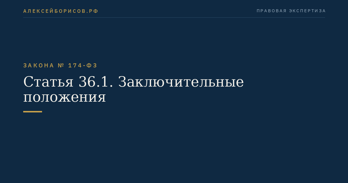 Статья 1 Закон № 174-ФЗ