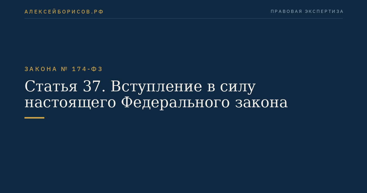 Статья 2 Закон № 174-ФЗ