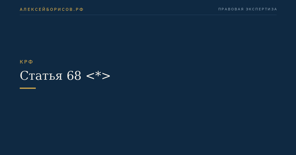 Статья 68 <*>