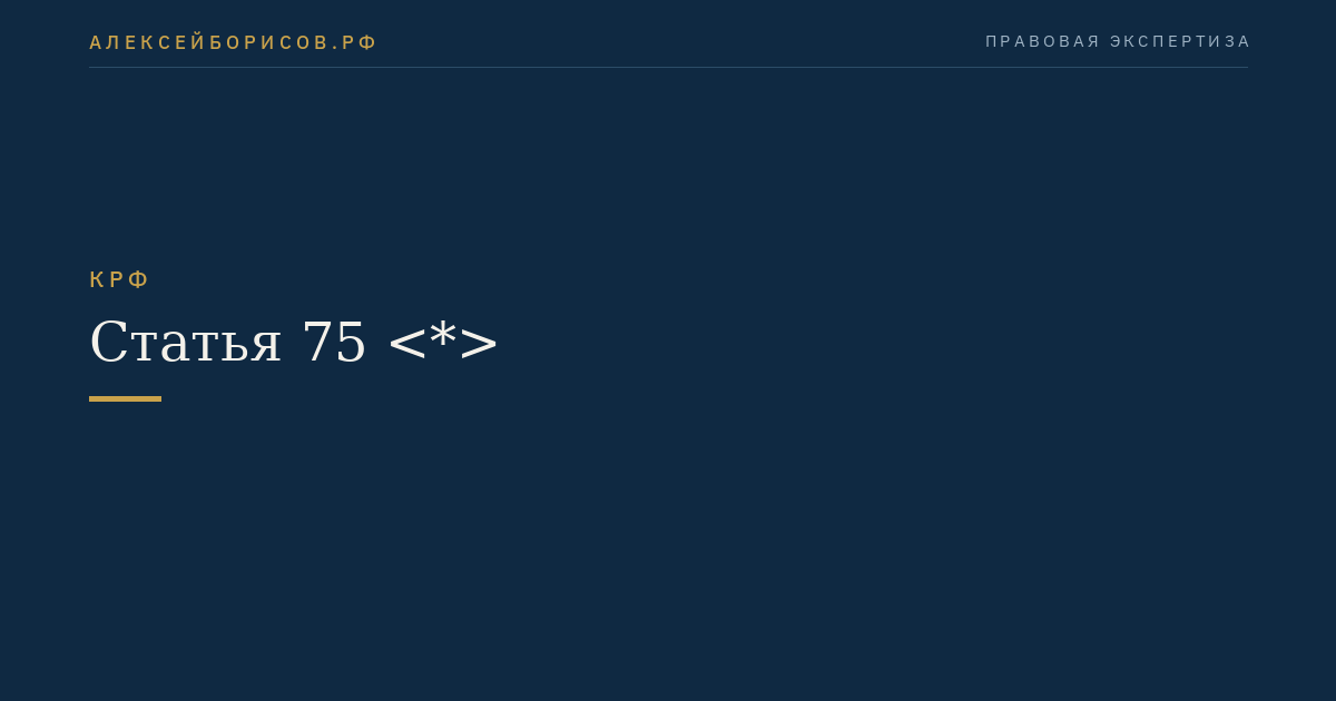 Статья 75 <*>