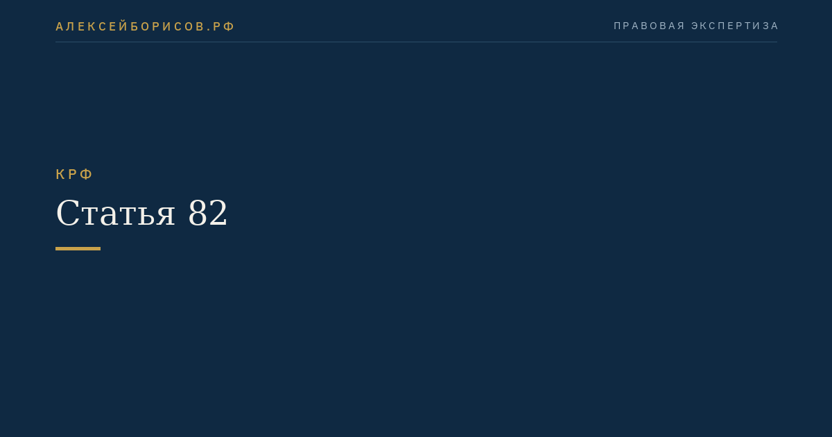 Статья 82