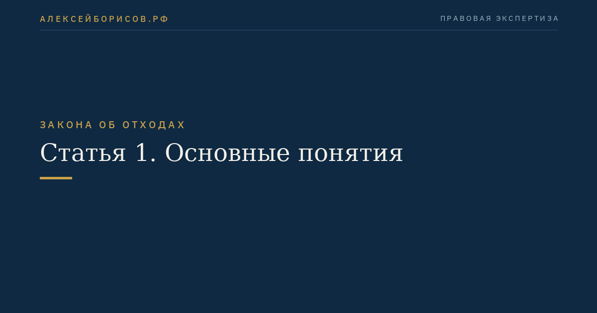 Статья 1. Основные понятия