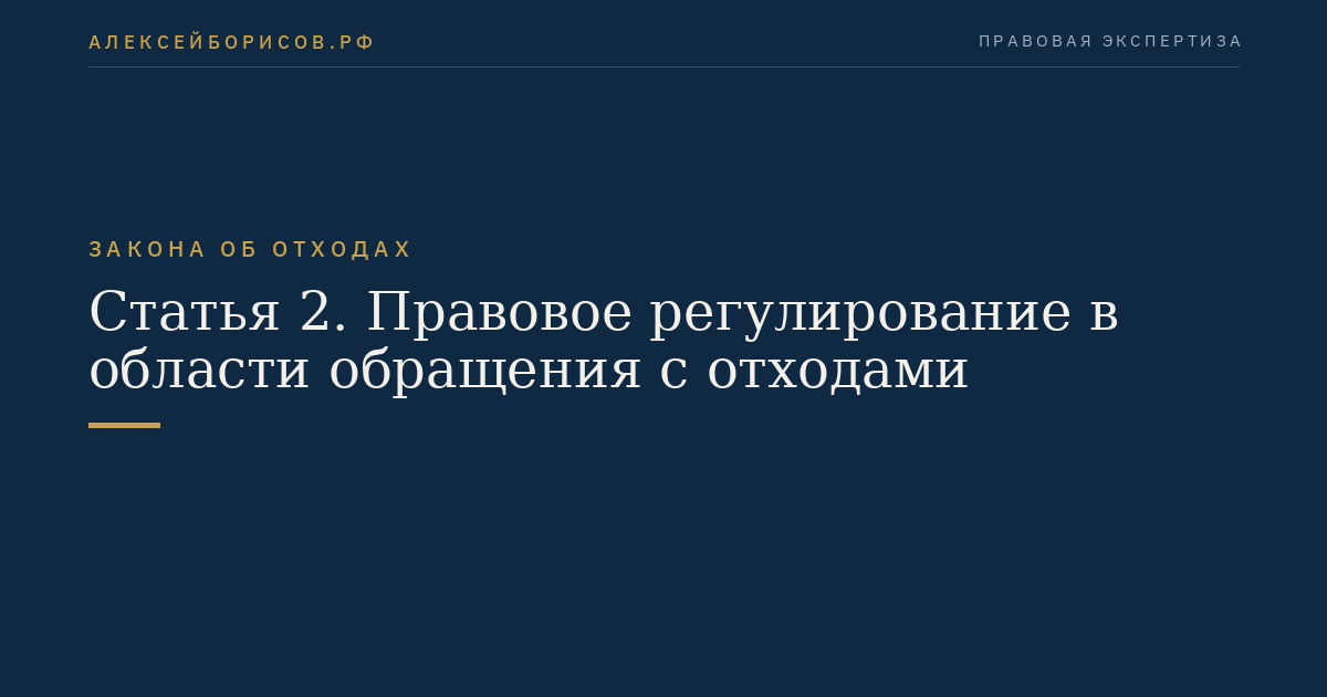Статья 2. Правовое регулирование в области обращения с отходами