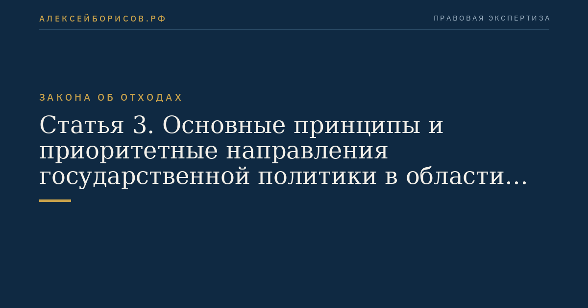 Статья 3. Основные принципы и приоритетные направления государственной политики в области обращения с отходами