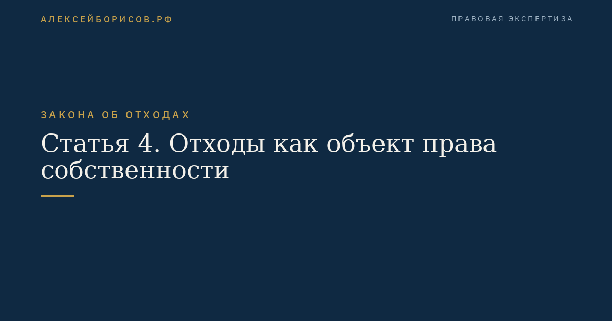 Статья 4. Отходы как объект права собственности