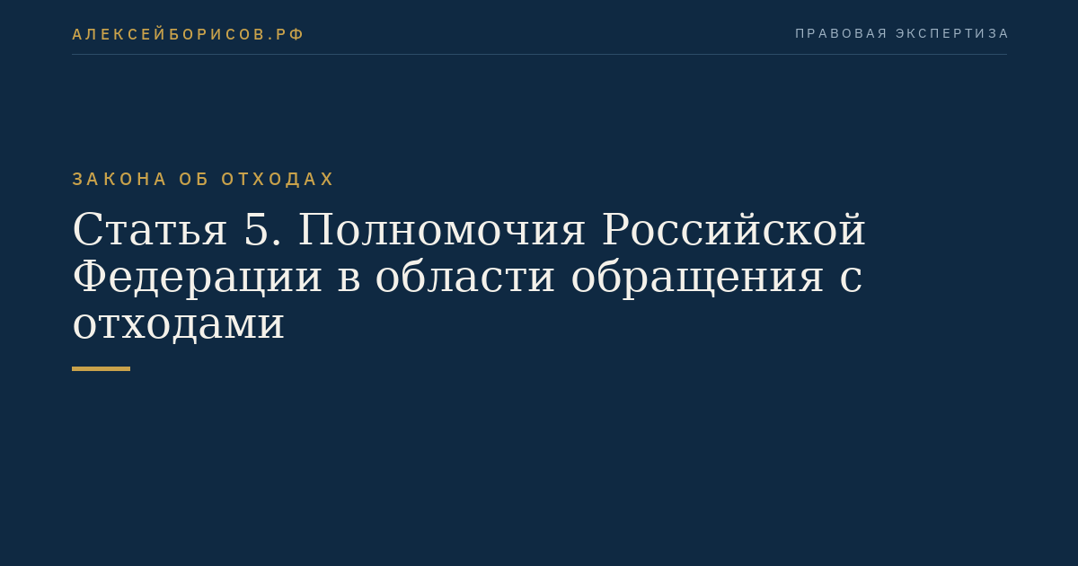 Статья 5. Полномочия Российской Федерации в области обращения с отходами