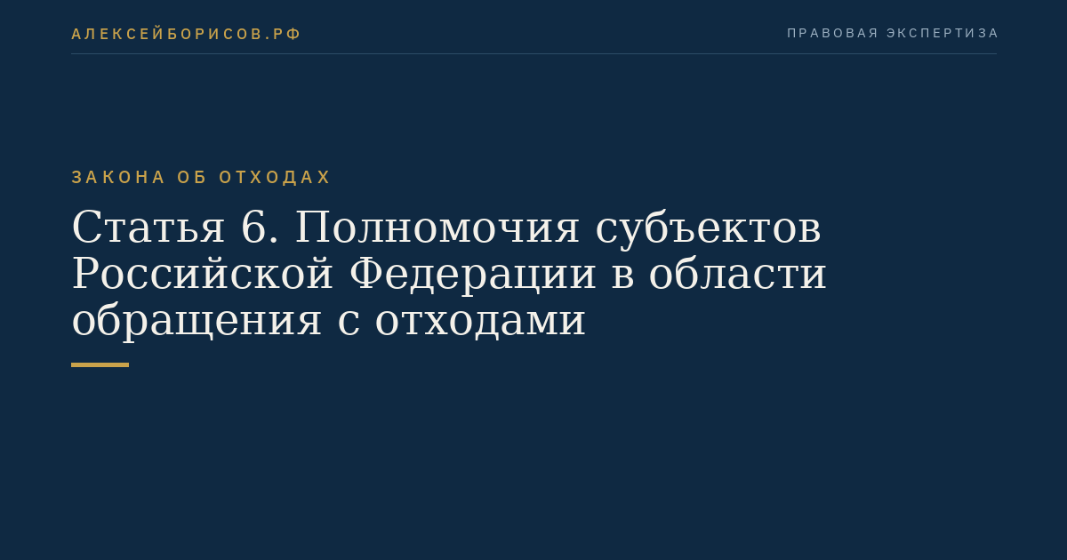 Статья 6. Полномочия субъектов Российской Федерации в области обращения с отходами