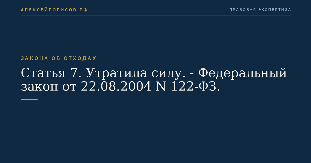 Статья 7. Утратила силу. - Федеральный закон от 22.08.2004 N 122-ФЗ.