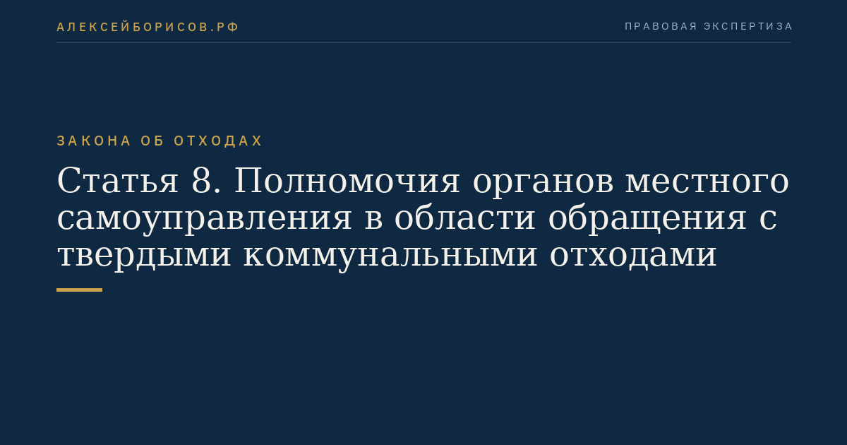 Статья 8. Полномочия органов местного самоуправления в области обращения с твердыми коммунальными отходами