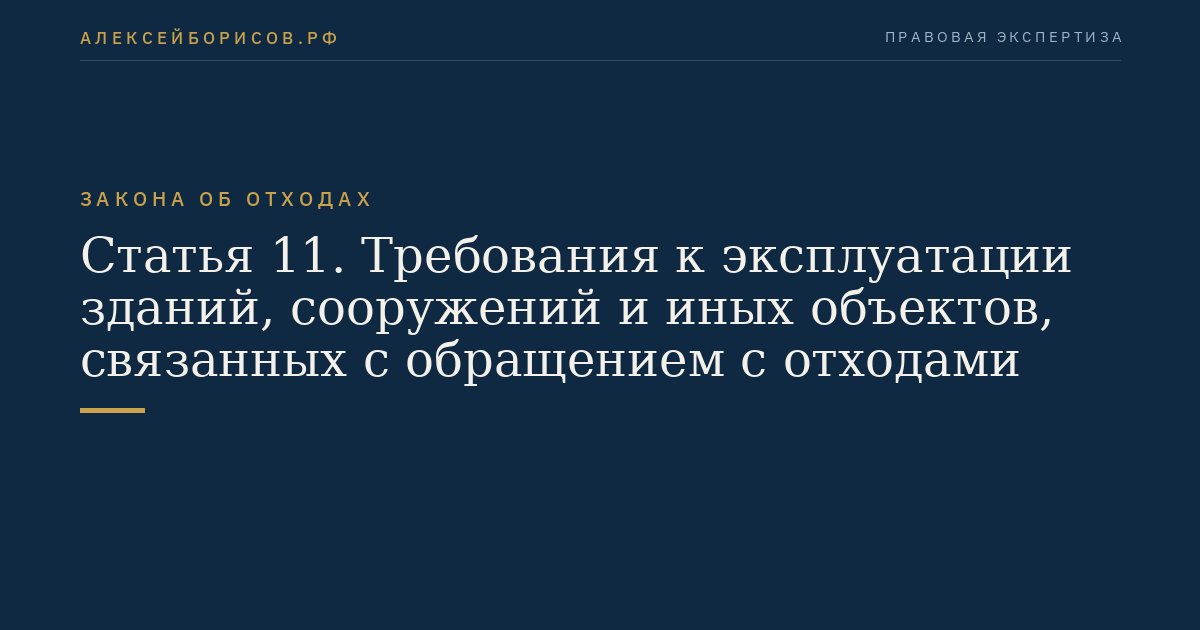 Статья 11. Требования к эксплуатации зданий, сооружений и иных объектов, связанных с обращением с отходами