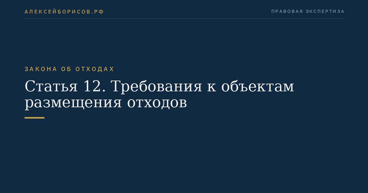 Статья 12. Требования к объектам размещения отходов