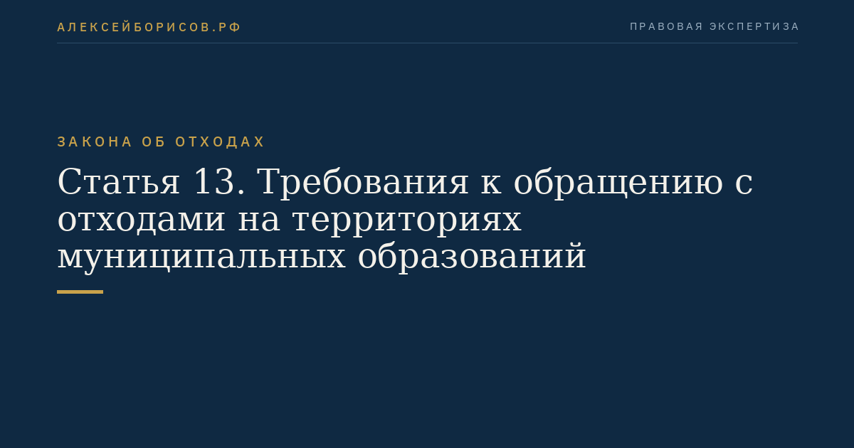 Статья 13. Требования к обращению с отходами на территориях муниципальных образований