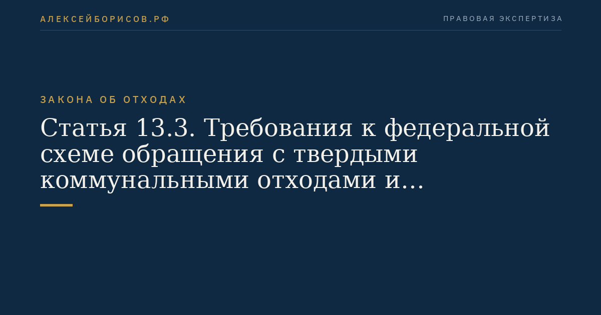 Статья 13.3. Требования к федеральной схеме обращения с твердыми коммунальными отходами и территориальным схемам обращения с отходами