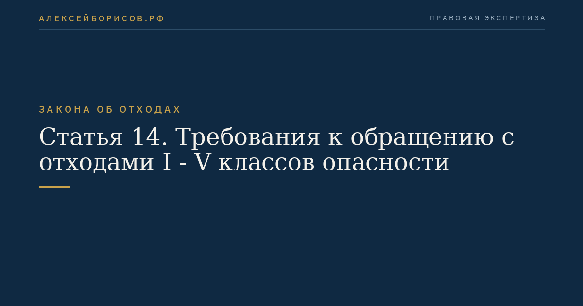 Статья 14. Требования к обращению с отходами I - V классов опасности