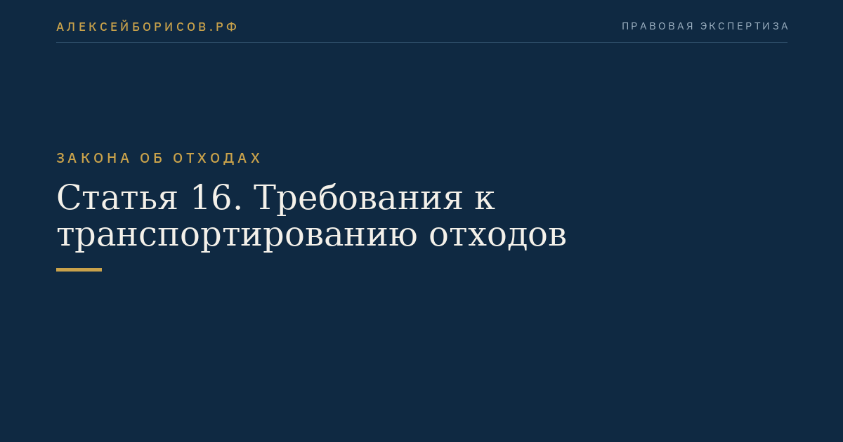 Статья 16. Требования к транспортированию отходов