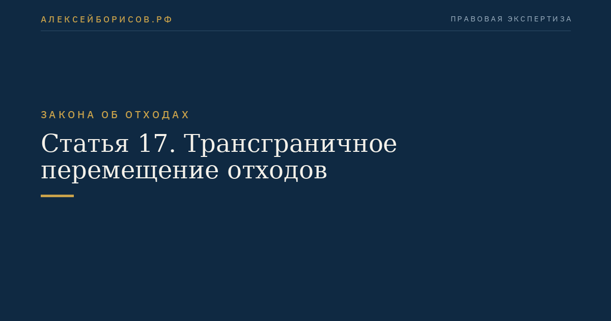 Статья 17. Трансграничное перемещение отходов