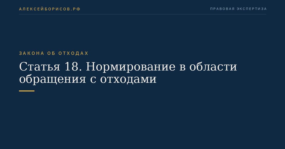 Статья 18. Нормирование в области обращения с отходами