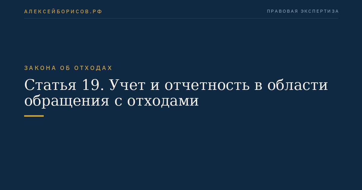 Статья 19. Учет и отчетность в области обращения с отходами