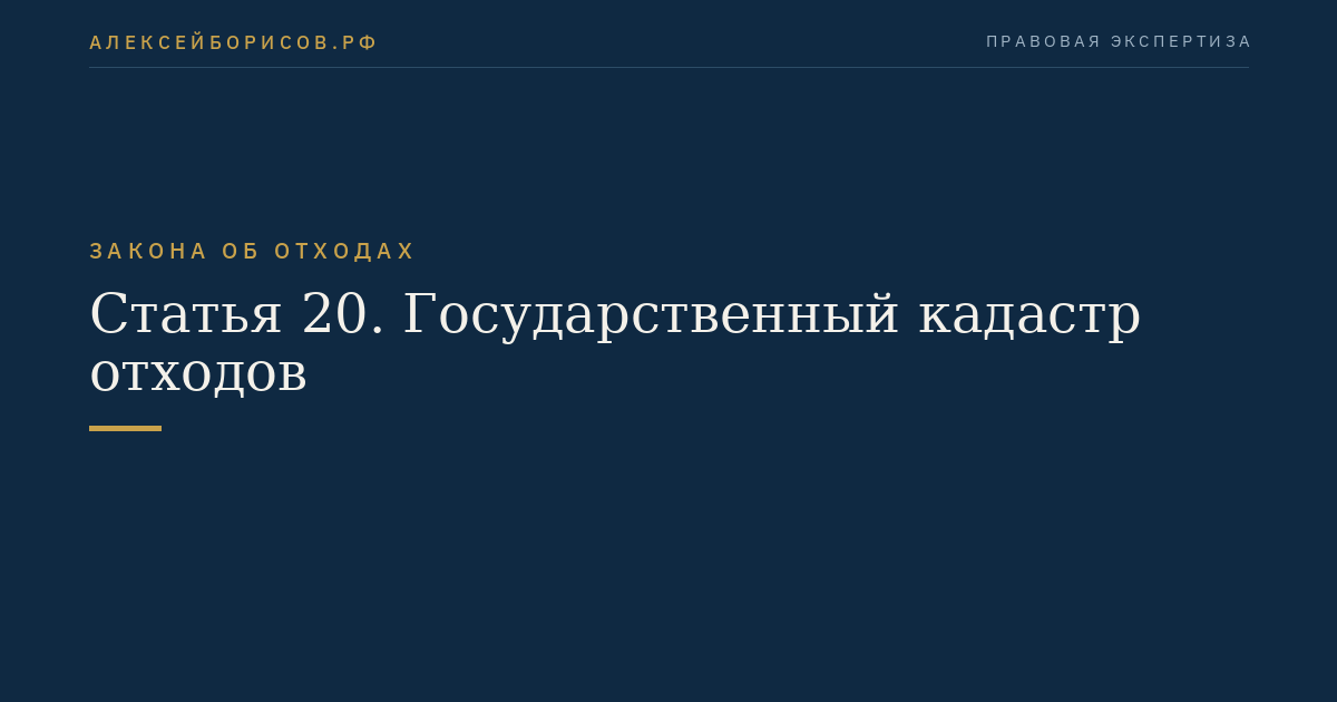 Статья 20. Государственный кадастр отходов
