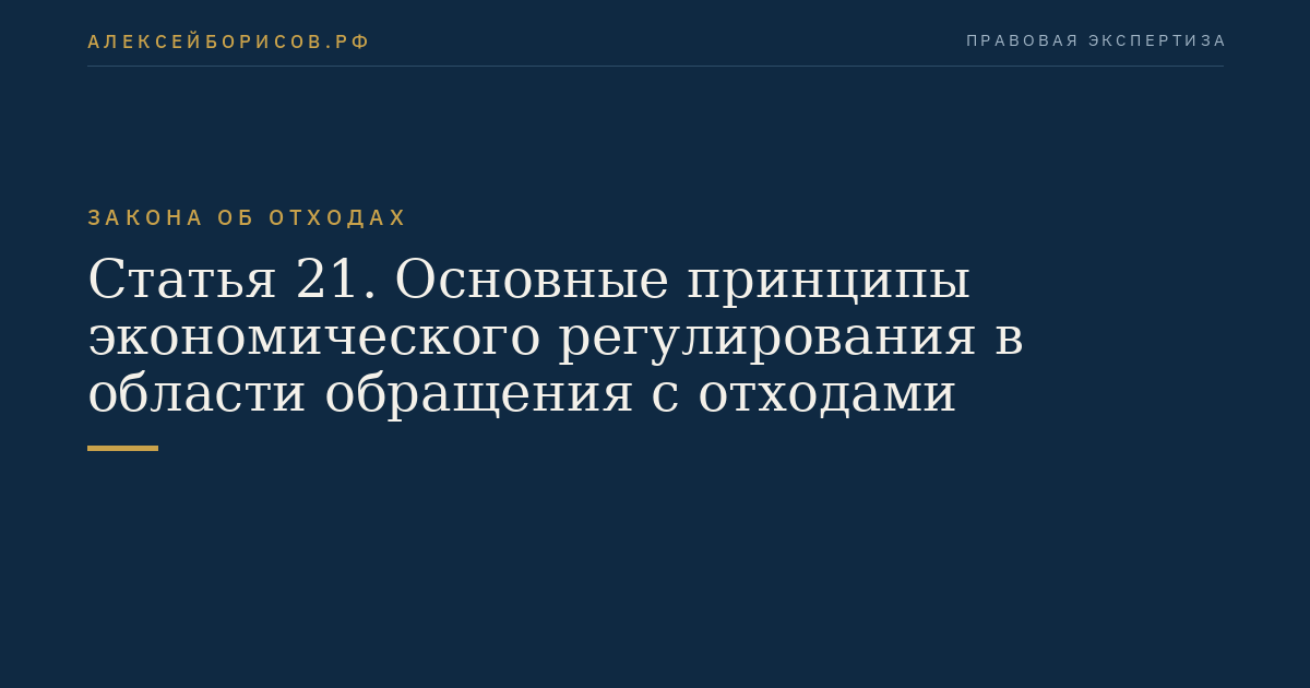 Статья 21. Основные принципы экономического регулирования в области обращения с отходами