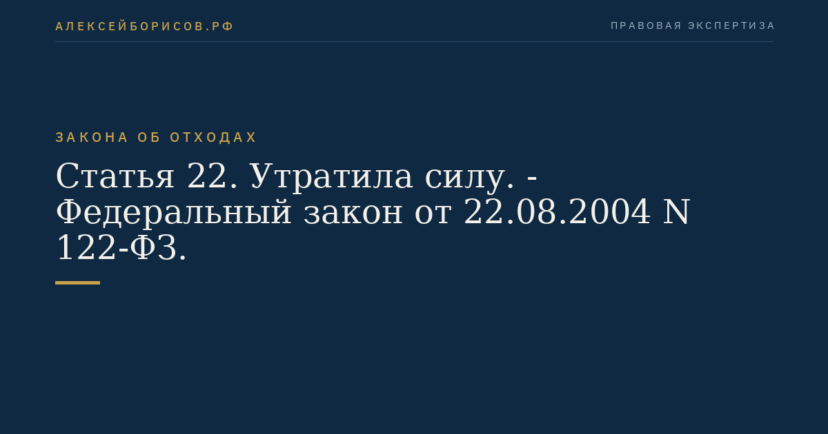 Статья 22. Утратила силу. - Федеральный закон от 22.08.2004 N 122-ФЗ.