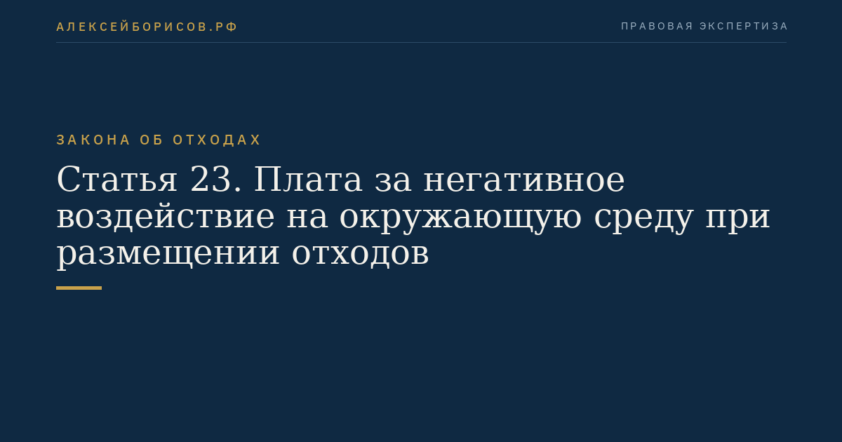 Статья 23. Плата за негативное воздействие на окружающую среду при размещении отходов