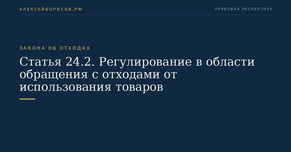 Статья 24.2. Регулирование в области обращения с отходами от использования товаров