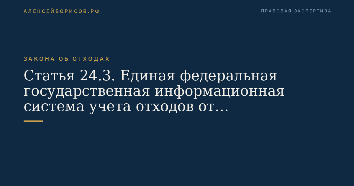 Статья 24.3. Единая федеральная государственная информационная система учета отходов от использования товаров