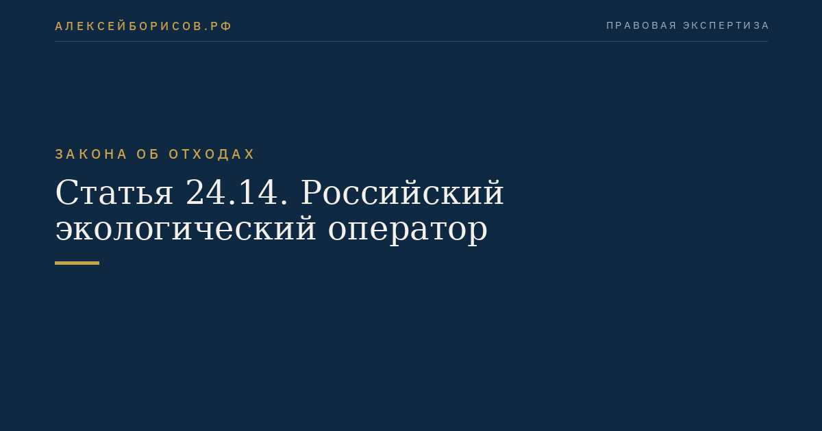 Статья 24.14. Российский экологический оператор