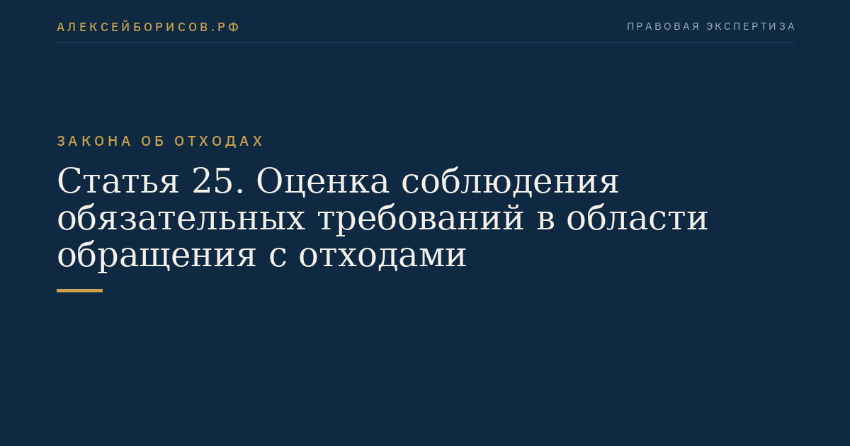 Статья 25. Оценка соблюдения обязательных требований в области обращения с отходами