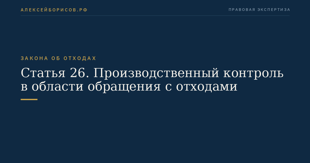 Статья 26. Производственный контроль в области обращения с отходами
