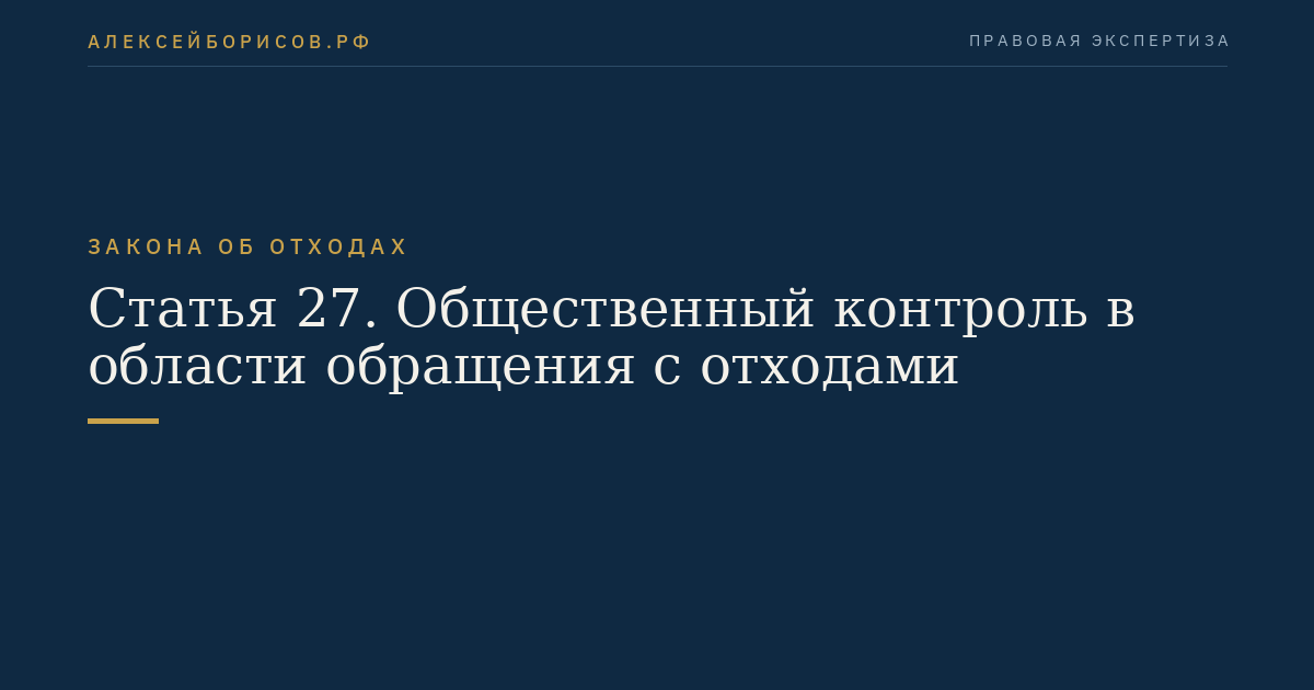 Статья 27. Общественный контроль в области обращения с отходами