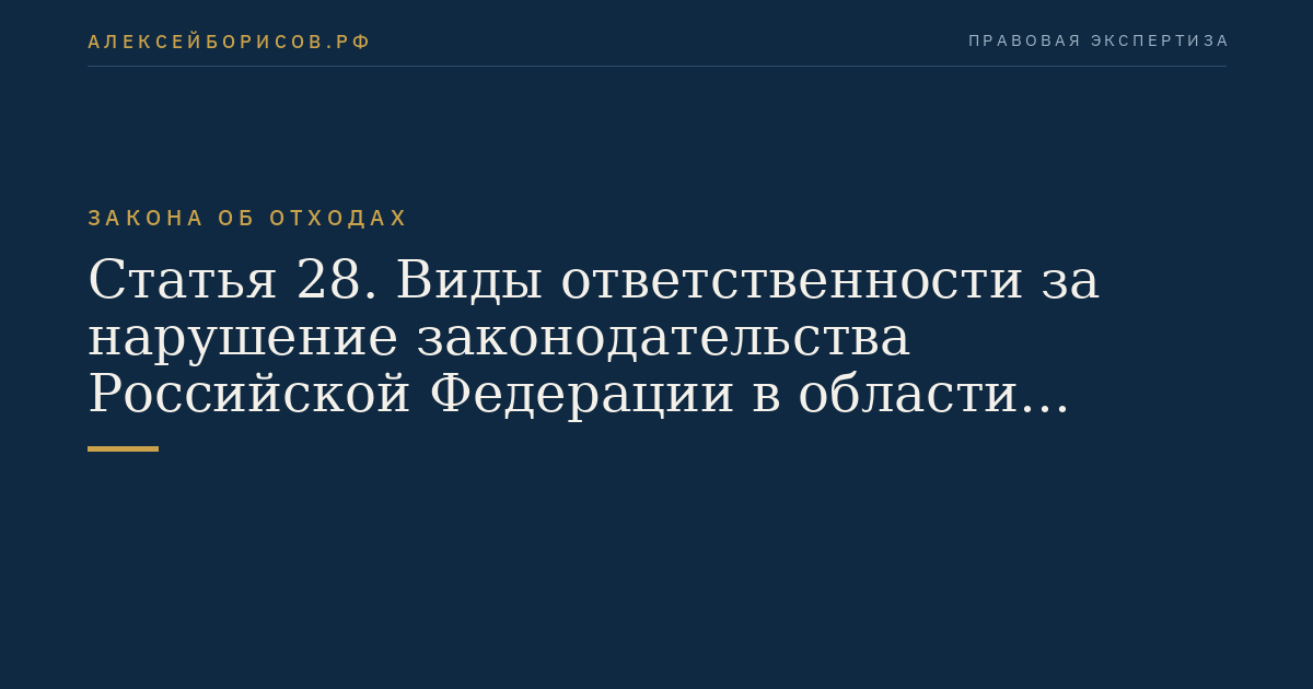 Статья 28. Виды ответственности за нарушение законодательства Российской Федерации в области обращения с отходами