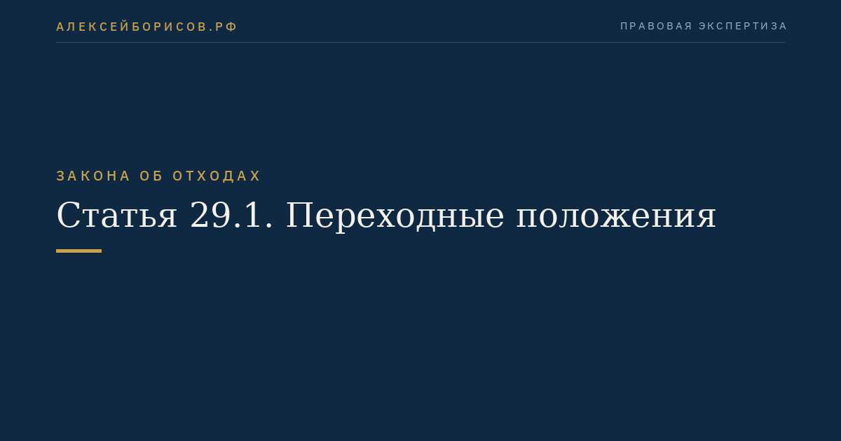 Статья 29.1. Переходные положения